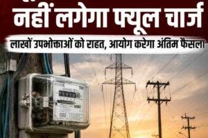 हिमाचल के लाखों बिजली उपभोक्ताओं को राहत, जून के बिल में नहीं लगेगा फ्यूल चार्ज