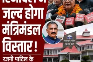 हिमाचल कांग्रेस की पहली आम सभा में संगठन से लेकर मंत्रिमंडल विस्तार तक मंथन, किन्नौर विवाद पर रजनी पाटिल का बड़ा बयान