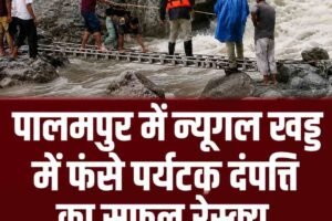 Video: पालमपुर में न्यूगल खड्ड में फंसे पर्यटक दंपत्ति का सफल रेस्क्यू