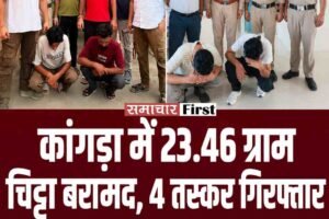 कांगड़ा पुलिस की कार्रवाई, 23.46 ग्राम चिट्टा के साथ चार तस्कर गिरफ्तार