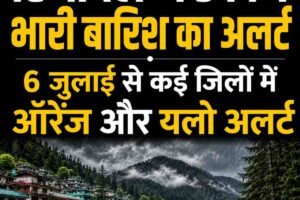 कल से फिर बदलेगा मौसम, हिमाचल में तीन दिन भारी बारिश का अलर्ट