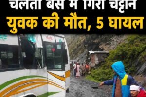 चंबा-भरमौर हाईवे पर चलती बस में गिरी चट्टान; युवक की मौत, पांच घायल