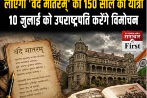 इंडियन इंस्टीट्यूट ऑफ एडवांस स्टडी लाएगा ‘वंदे मातरम्’ की 150 साल की यात्रा