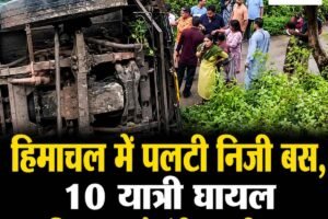हिमाचल में पलटी निजी बस, 10 यात्री घायल