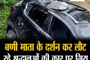 चंबा में हादसा: बणी माता के दर्शन कर लौट रहे श्रद्धालुओं की कार पर गिरा पत्थर, 14 वर्षीय बच्ची की मौत