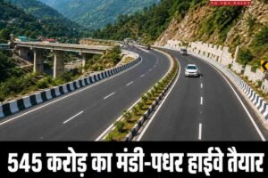 545 करोड़ का मंडी-पधर हाईवे तैयार, तय समय से 5 महीने पहले पूरा; अब 25 मिनट में होगा सफर
