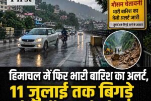 हिमाचल में फिर भारी बारिश का अलर्ट, 11 जुलाई तक बिगड़े रहेंगे मौसम के तेवर; 15,500 कर्मी किए तैनात