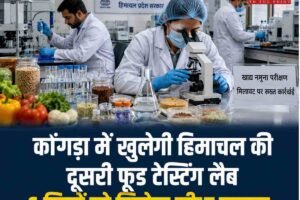 कांगड़ा में खुलेगी हिमाचल की दूसरी फूड टेस्टिंग लैब, अब मिलावटखोरों पर और कसेगा शिकंजा