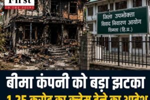 बीमा कंपनी को बड़ा झटका: आग में जले मकान का 1.25 करोड़ रुपये क्लेम देने का आदेश