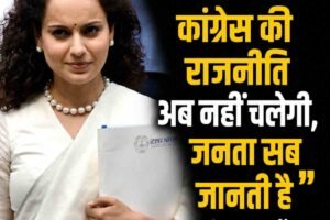 राम मंदिर पर कांग्रेस की राजनीति अब नहीं चलेगी, जनता सब जानती है: कंगना रनौत, सांसद मंडी