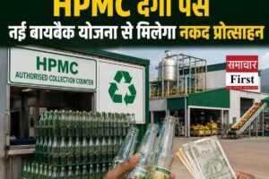 HPMC की नई बायबैक योजना: खाली कांच की बोतल लौटाएं, सीधे पाएं पैसे