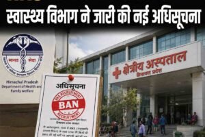 हिमाचल में RKS से स्टाफ भर्ती पर रोक, स्वास्थ्य विभाग की अधिसूचना जारी; मौजूदा कर्मचारियों से चलेगा काम