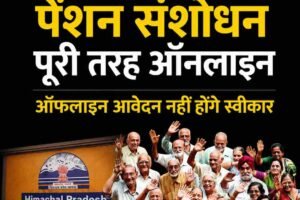 15 जुलाई से हिमाचल में पेंशन संशोधन पूरी तरह ऑनलाइन, ऑफलाइन आवेदन नहीं होंगे स्वीकार