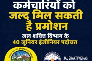 हिमाचल में कर्मचारियों के लिए राहत: बिजली बोर्ड में 200 तकनीकी कर्मचारियों की प्रमोशन जल्द, जल शक्ति विभाग के 40 जूनियर इंजीनियर बने सहायक अभियंता