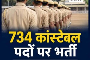 12वीं पास युवाओं के लिए पुलिस भर्ती का सुनहरा मौका, 6 अगस्त तक करें आवेदन