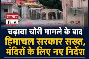 चढ़ावा चोरी मामले के बाद हिमाचल सरकार सख्त, मंदिरों के लिए नए निर्देश