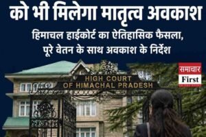 हिमाचल हाईकोर्ट का ऐतिहासिक फैसला: अनुबंध महिला कर्मचारियों को भी मिलेगा पूरे वेतन के साथ मातृत्व अवकाश