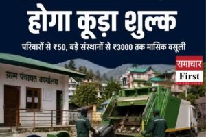 पंचायतों में अब देना होगा कूड़ा शुल्क, हर परिवार से ₹50 और बड़े संस्थानों से ₹3000 तक वसूली