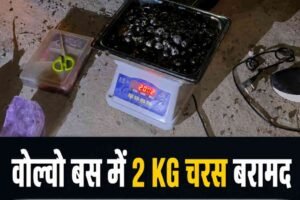 हिमाचल STF की बड़ी कार्रवाई: मनाली-हरिद्वार वोल्वो बस से 2.006 किलो चरस बरामद, हरियाणा का तस्कर गिरफ्तार