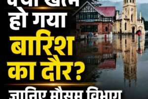 क्या खत्म हो गया बारिश का दौर? जानिए मौसम विभाग का बड़ा अपडेट