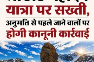श्रीखंड महादेव यात्रा पर सख्ती, अनुमति से पहले जाने वालों पर होगी कानूनी कार्रवाई