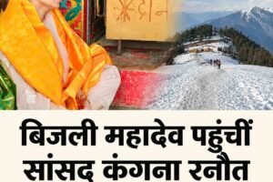 कुल्लू के श्री बिजली महादेव मंदिर पहुंचीं सांसद कंगना रनौत, पैदल चढ़ाई कर किए दर्शन