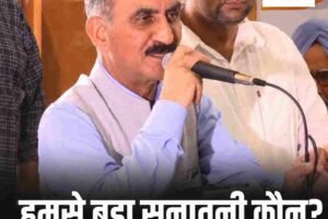 एनएसयूआई मंच से सीएम सुक्खू का भाजपा पर हमला, बोले- हमसे बड़ा सनातनी कौन