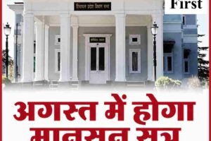 अगस्त में हो सकता है विधानसभा का मानसून सत्र
