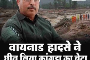 वायनाडइ हादसे ने छीन लिया कांगड़ा का बेटा,  छह दिन बाद मिला इंजीनियर विक्रम का शव