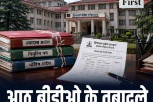 हिमाचल में आठ बीडीओ के तबादले, ग्रामीण विकास विभाग ने जारी किए आदेश, जानें