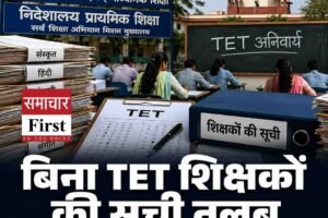 सुप्रीम कोर्ट के आदेश के बाद हिमाचल में बिना TET शिक्षकों की सूची तलब