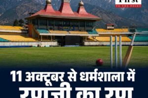 11 अक्तूबर से धर्मशाला में सजेगा रणजी ट्रॉफी का रण