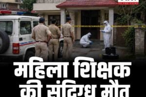 सुंदरनगर में महिला शिक्षक की मौत, पति समेत चार गिरफ्तार