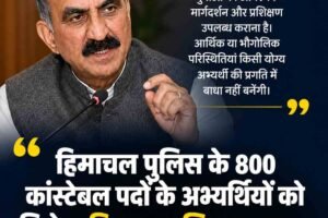 हिमाचल पुलिस के 800 कांस्टेबल पदों के अभ्यर्थियों को मिलेगा निशुल्क प्रशिक्षण: सुक्‍खू