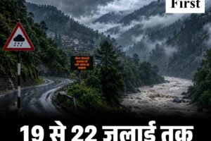 हिमाचल में 19 से 22 जुलाई तक भारी बारिश का ऑरेंज अलर्ट