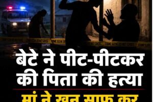 बेटे ने पीट-पीटकर कर बाप को मार डाला, मां ने मिटाए सबूत, दोनों गिरफ्तार