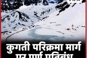 मणिमहेश यात्रा में बड़ा बदलाव, कुगती परिक्रमा मार्ग पर पूर्ण प्रतिबंध