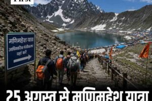 25 अगस्त से शुरू होगी पवित्र मणिमहेश यात्रा, 1 अगस्त से ऑनलाइन पंजीकरण