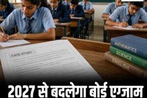 मार्च 2027 से HPBOSE बोर्ड परीक्षाओं में होंगे केस स्टडी आधारित प्रश्न
