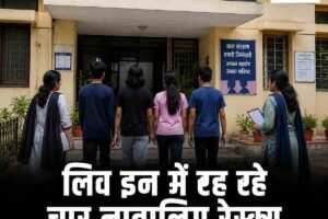 लिव इन में रह रहे चार नाबालिग रेस्क्यू, काउंसिलिंग के बाद परिजनों को सौंपे