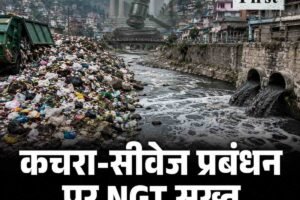 हिमाचल में कचरा और सीवेज प्रबंधन पर NGT सख्त, सरकार को 32 निर्देश
