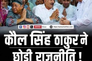 कौल सिंह ठाकुर ने छोड़ी राजनीति! रामपाल की शरण में पहुंचे