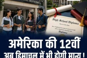 HPBOSE का बड़ा फैसला: अब अमेरिका के इन स्कूलों की 12वीं भारत में होगी मान्य
