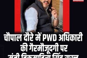 चौपाल दौरे में PWD अधिकारी की गैरमौजूदगी पर मंत्री विक्रमादित्य सिंह सख्त, स्पष्टीकरण तलब