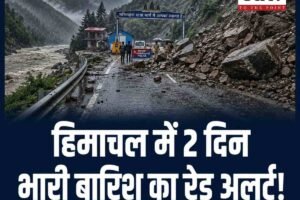 रेड अलर्ट: हिमाचल में दो दिन भारी बारिश का खतरा, तीन जिलों में स्कूल बंद, मणिमहेश यात्रा पर रोक