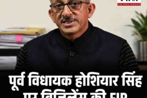 पूर्व विधायक होशियार सिंह पर विजिलेंस की FIR, विधायक निधि दुरुपयोग के आरोप