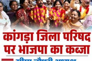 कांगड़ा जिला परिषद पर भाजपा का कब्जा, सीमा चौधरी निर्विरोध अध्यक्ष और अभिमन्यु बने उपाध्यक्ष