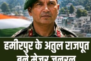 हमीरपुर के अतुल राजपूत बने मेजर जनरल, पूरे हिमाचल के लिए गौरव का क्षण