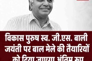 नगरोटा बगवां में 22 जुलाई को होगी बाल मेला समिति की महत्वपूर्ण बैठक, तैयारियों को दिया जाएगा अंतिम रूप