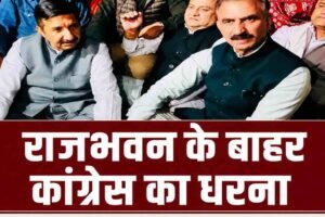 राजभवन तक पहुंचा कांग्रेस का विरोध, राहुल-प्रियंका की हिरासत और छात्रों पर कार्रवाई के खिलाफ शिमला में धरना
